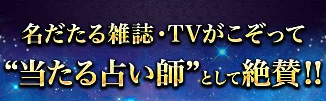 名だたる雑誌・TVがこぞって“当たる占い師”として絶賛‼