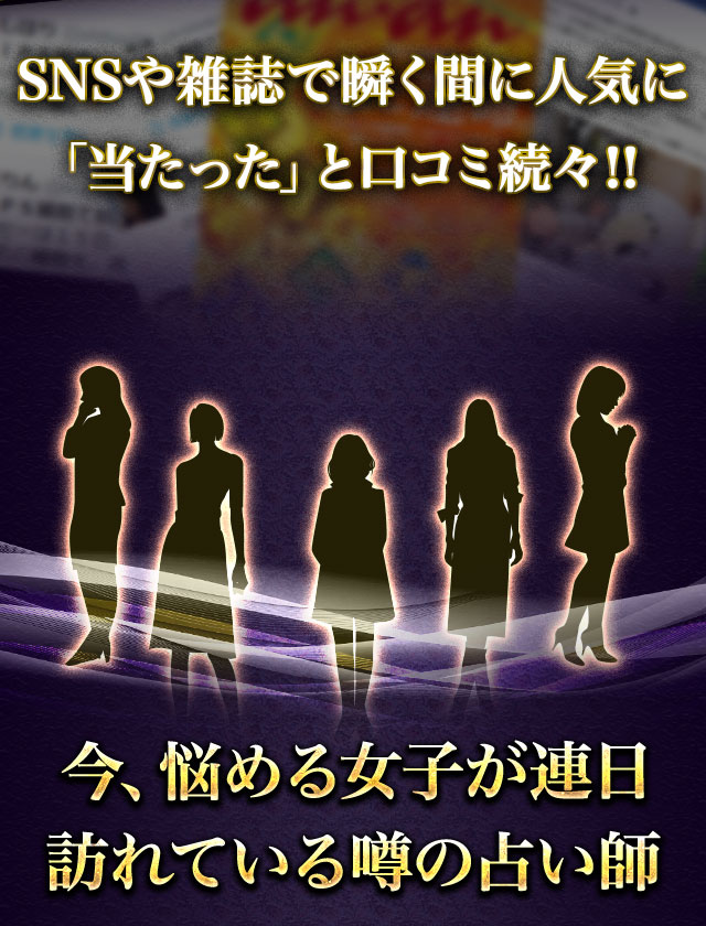 SNSや雑誌で瞬く間に人気に 「当たった」と口コミ続々!! 今、悩める女子が連日訪れている噂の占い師