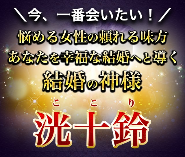 \今、一番会いたい!/ 悩める女性の頼れる味方 あなたを幸福な結婚へと導く 結婚の神様 洸十鈴(ここり)
