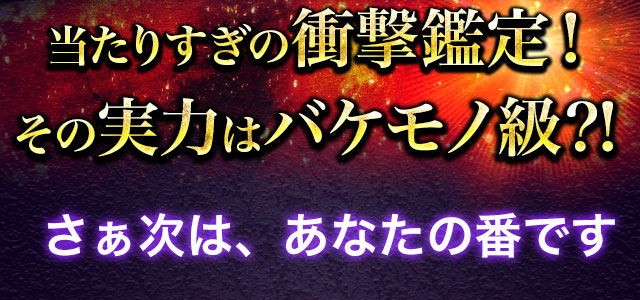当たりすぎの衝撃鑑定! その実力はバケモノ級⁈ さぁ次は、あなたの番です