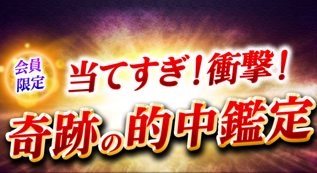 会員限定 当てすぎ!衝撃!奇跡の的中鑑定