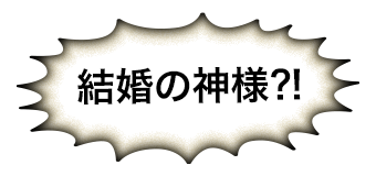 結婚の神様⁈