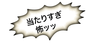 当たりすぎ怖ッッ