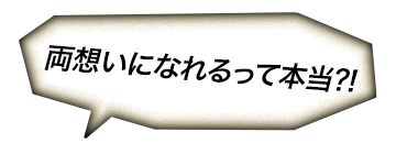 両想いになれるって本当⁈