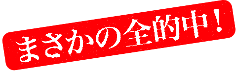 まさかの全的中!