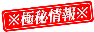 ※極秘情報※