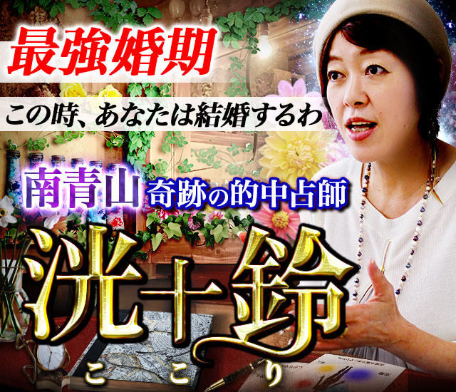 南青山・奇跡の的中占い師◆洸十鈴