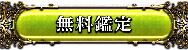 無料鑑定