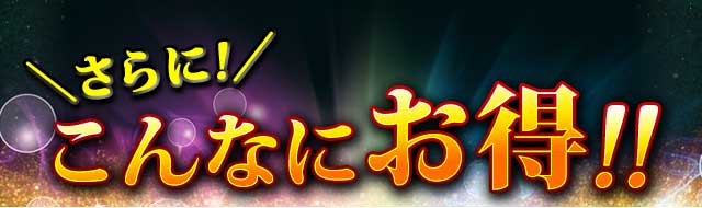 さらに!こんなにお得!!