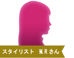 スタイリスト M.Rさん