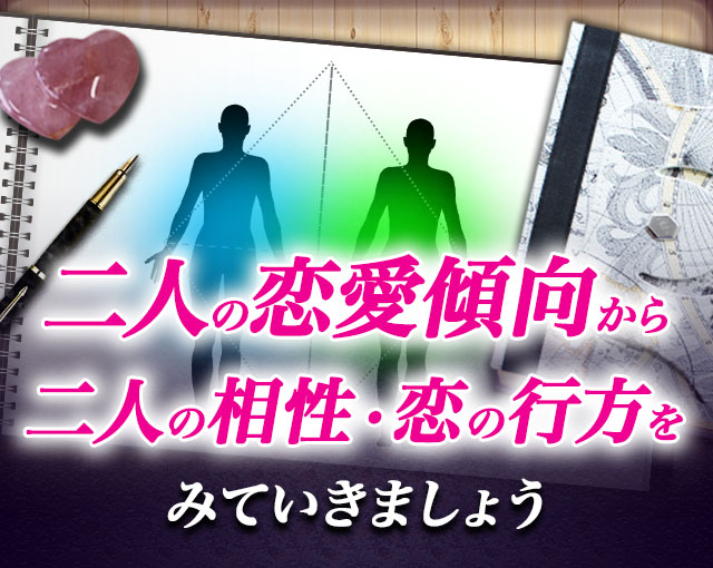 二人の恋愛傾向から二人の相性・恋の行方をみていきましょう