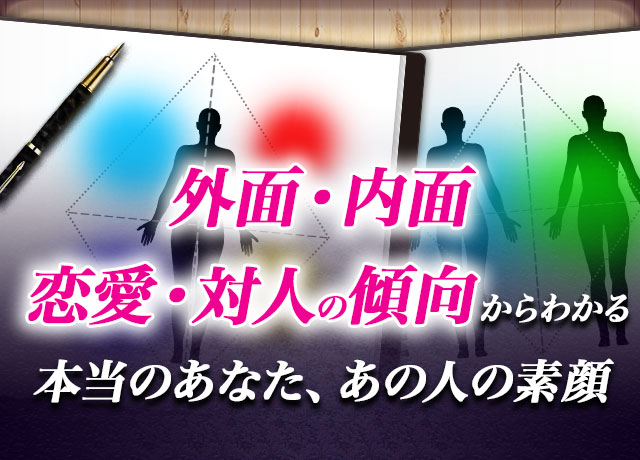 外面・内面 恋愛・対人の傾向からわかる 本当のあなた、あの人の素顔