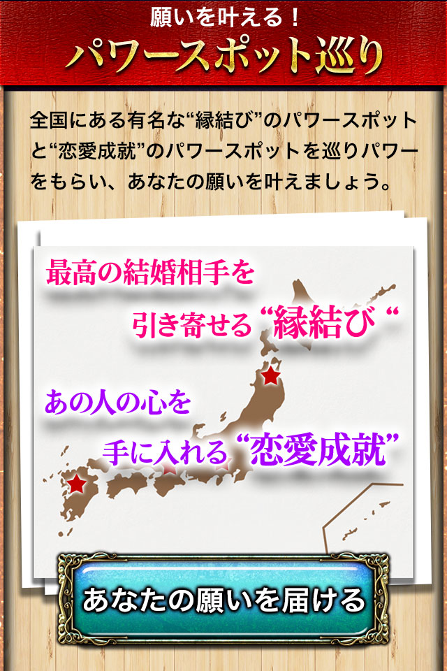願いを叶える!パワースポット巡り 最高の結婚相手を引き寄せる“縁結び“ あの人の心を手に入れる“恋愛成就”