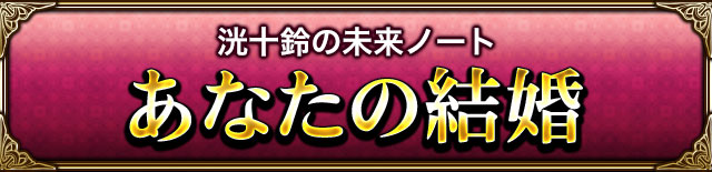 洸十鈴の未来ノート あなたの結婚