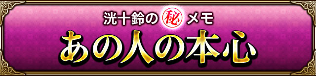 洸十鈴の(秘)メモ あの人の本心
