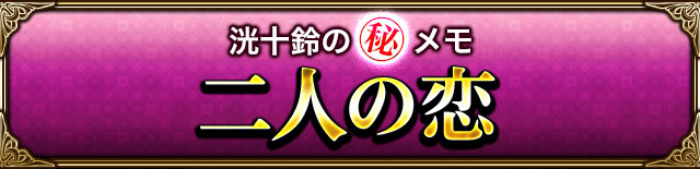 洸十鈴の(秘)メモ 二人の恋