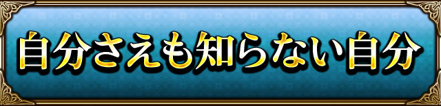 自分さえも知らない自分