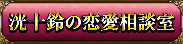 洸十鈴の恋愛相談室