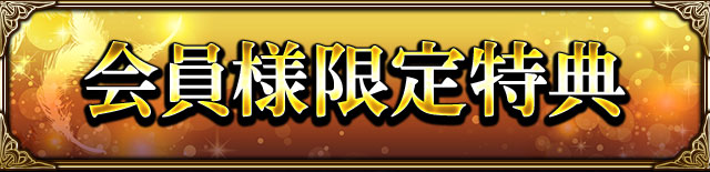 会員様限定特典